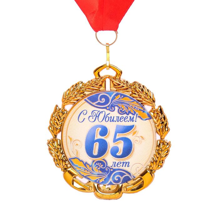 Медаль 65 лет. Синяя, с лентой, д=70 мм.
