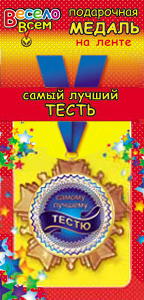 Медаль маталлическая на ленте "Самый лучший тесть" /Ав