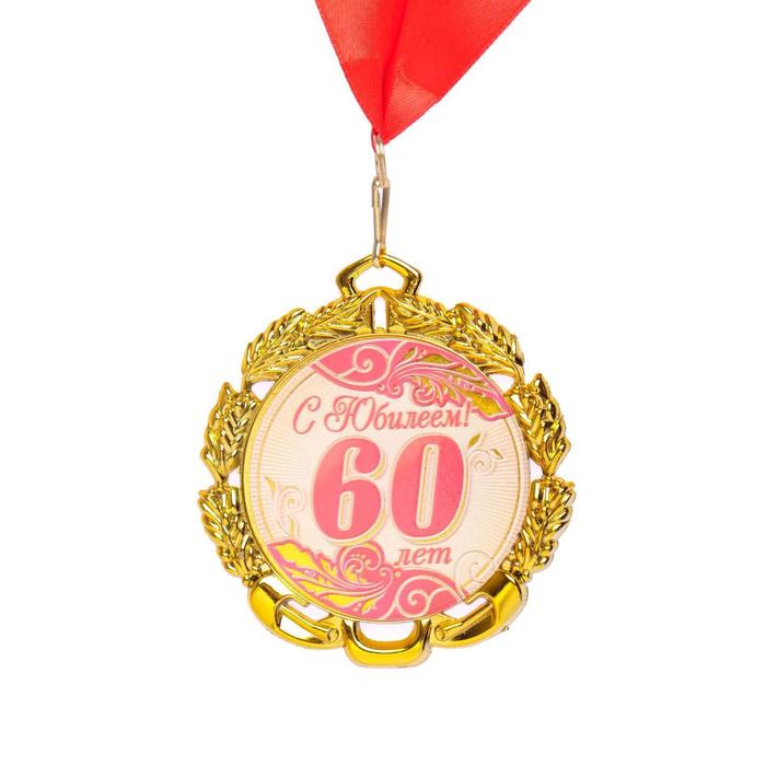 Медаль 60 лет. Красная, юбилейная с лентой, д=70 мм.