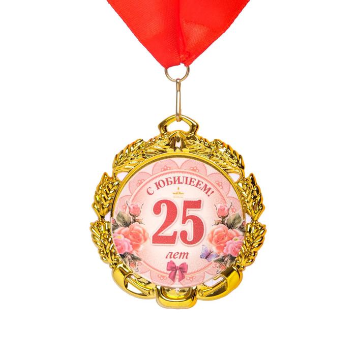 Медаль 25 лет. Цветы, юбилейная с лентой, д=70 мм.