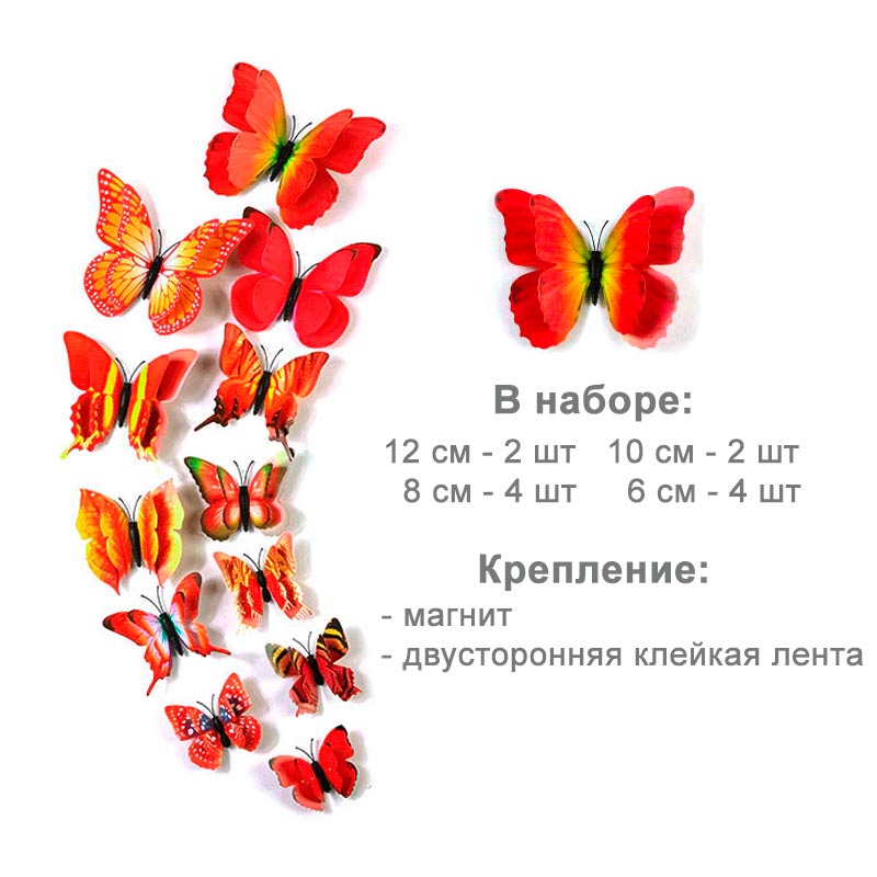 Бабочки на магните двойные пластиковые, 12  шт. Красный с рис. /Мо