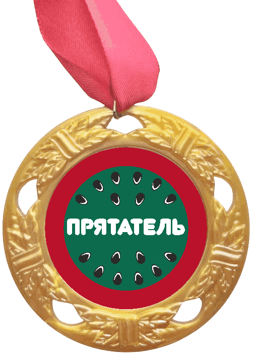 Медаль Арбузная вечеринка, Прятатель /Сф