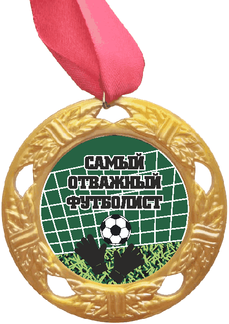 Медаль Самый отважный Футболист (черная надпись), золото /Сф