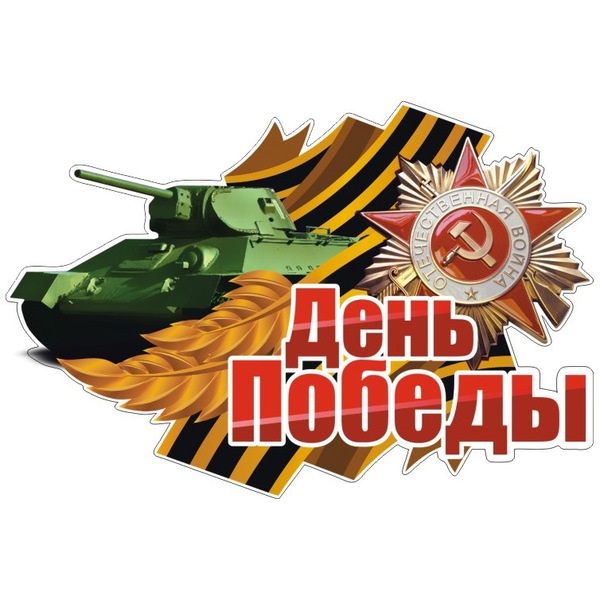 Наклейка "День Победы (Танк)", 375х250 мм / АР