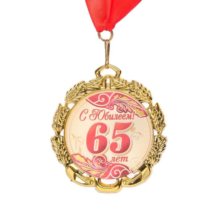 Медаль 65 лет. Красная, юбилейная с лентой, д=70 мм.