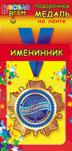 Медаль маталлическая на ленте "Именинник" /Ав