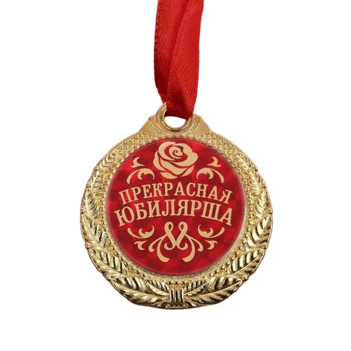 Медаль Прекрасная юбилярша, женская, 4 см./Сл