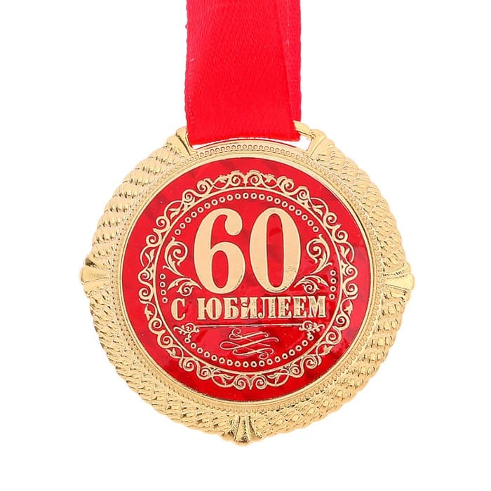 Медаль С Юбилеем 60, 5 см. на подложке/Сл