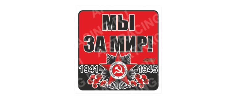 Наклейка 130*130 мм "Орден ВОВ (Мы за мир!)", 130*130 мм/ АР