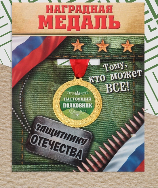 Медаль Настоящий полковник/Сл