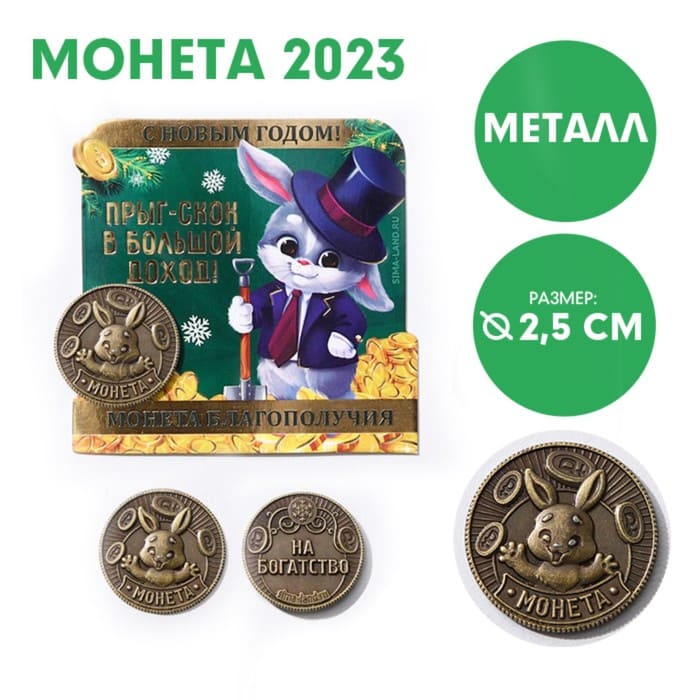 Монета сувенирная 2023 Прыг-скок в большой доход! латунь, д=2,5 см.