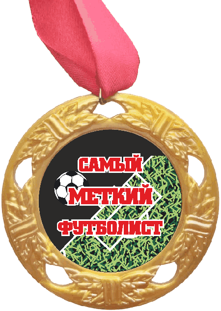 Медаль Самый меткий Футболист (красная надпись), золото /Сф