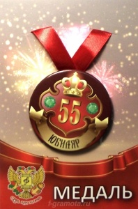 Медаль Юбиляр 55 лет (металл) /Ф