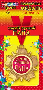 Медаль маталлическая на ленте "Самый лучший Папа" /Ав