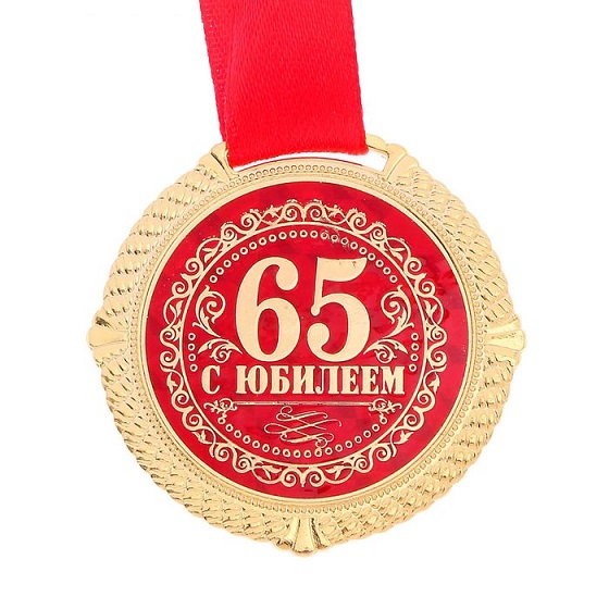 Медаль С Юбилеем 65 лет, 5 см. на подложке/Сл