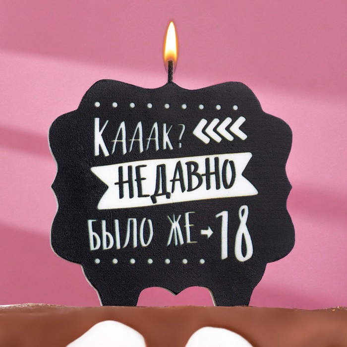 Свеча для торта Как давно было 18, черная, 10х10 см./Сл