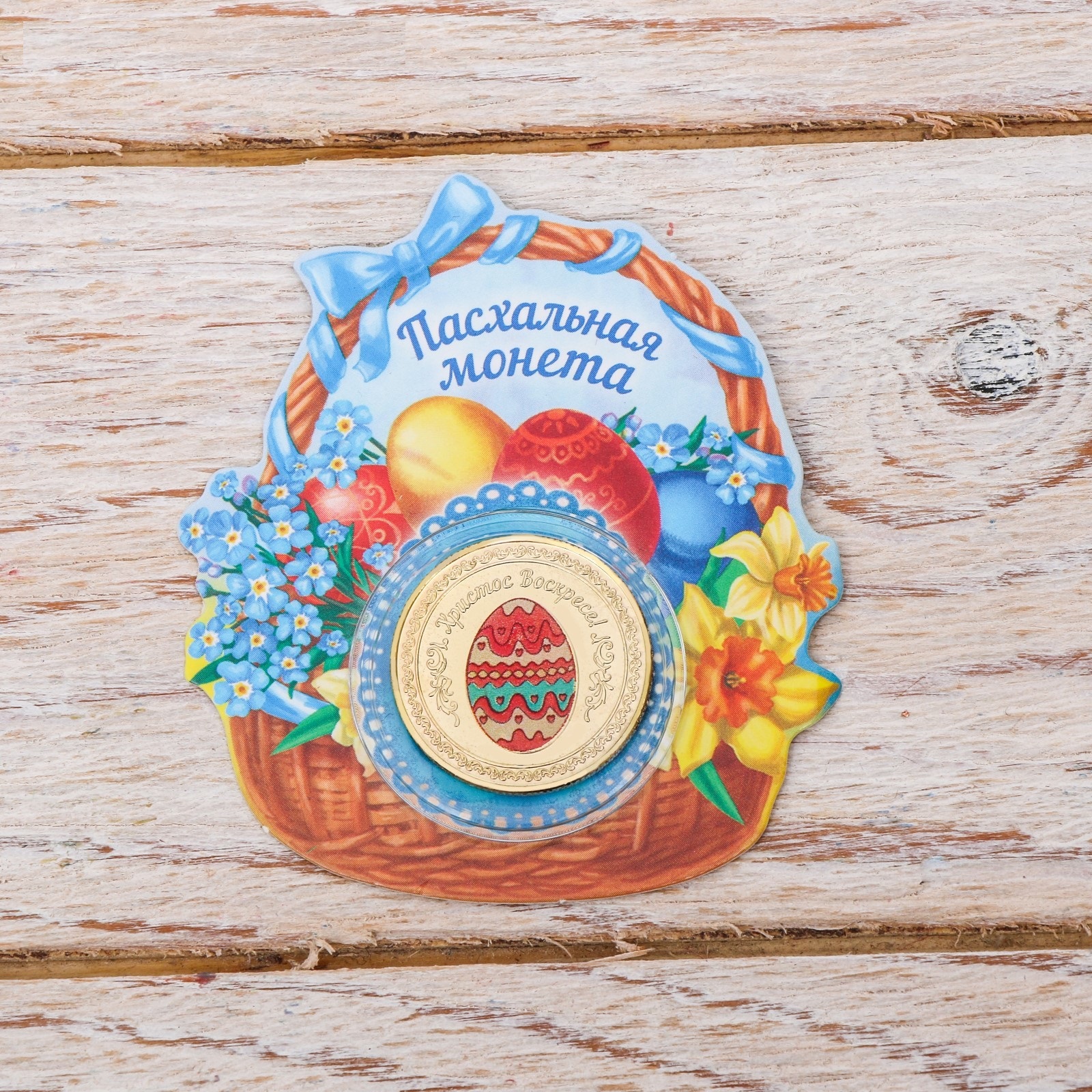 Монета сувенирная Пасхальное яйцо, 2,2 см./Сл