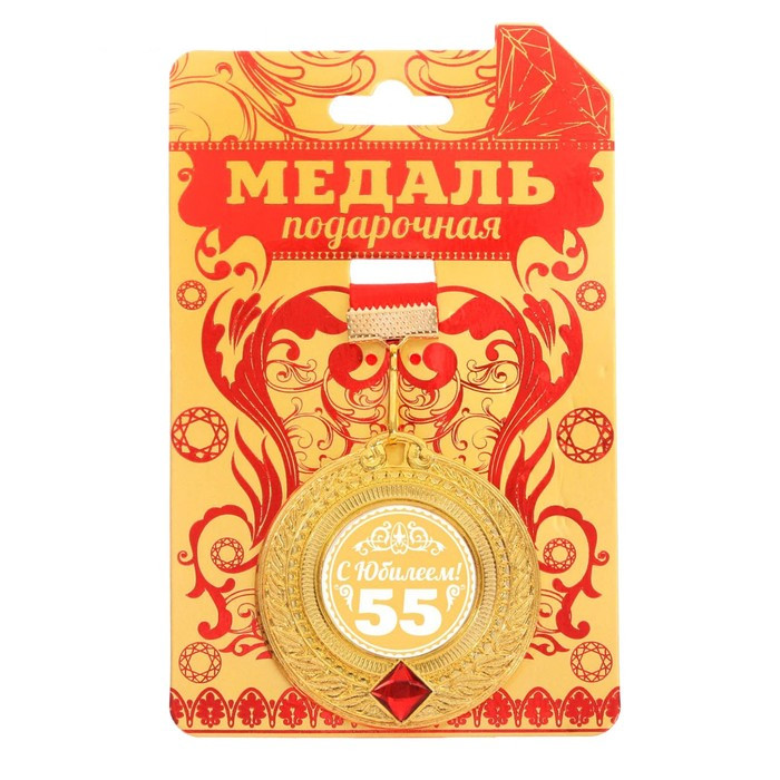 Медаль подарочная "С Юбилеем 55", 5х5,4 см.