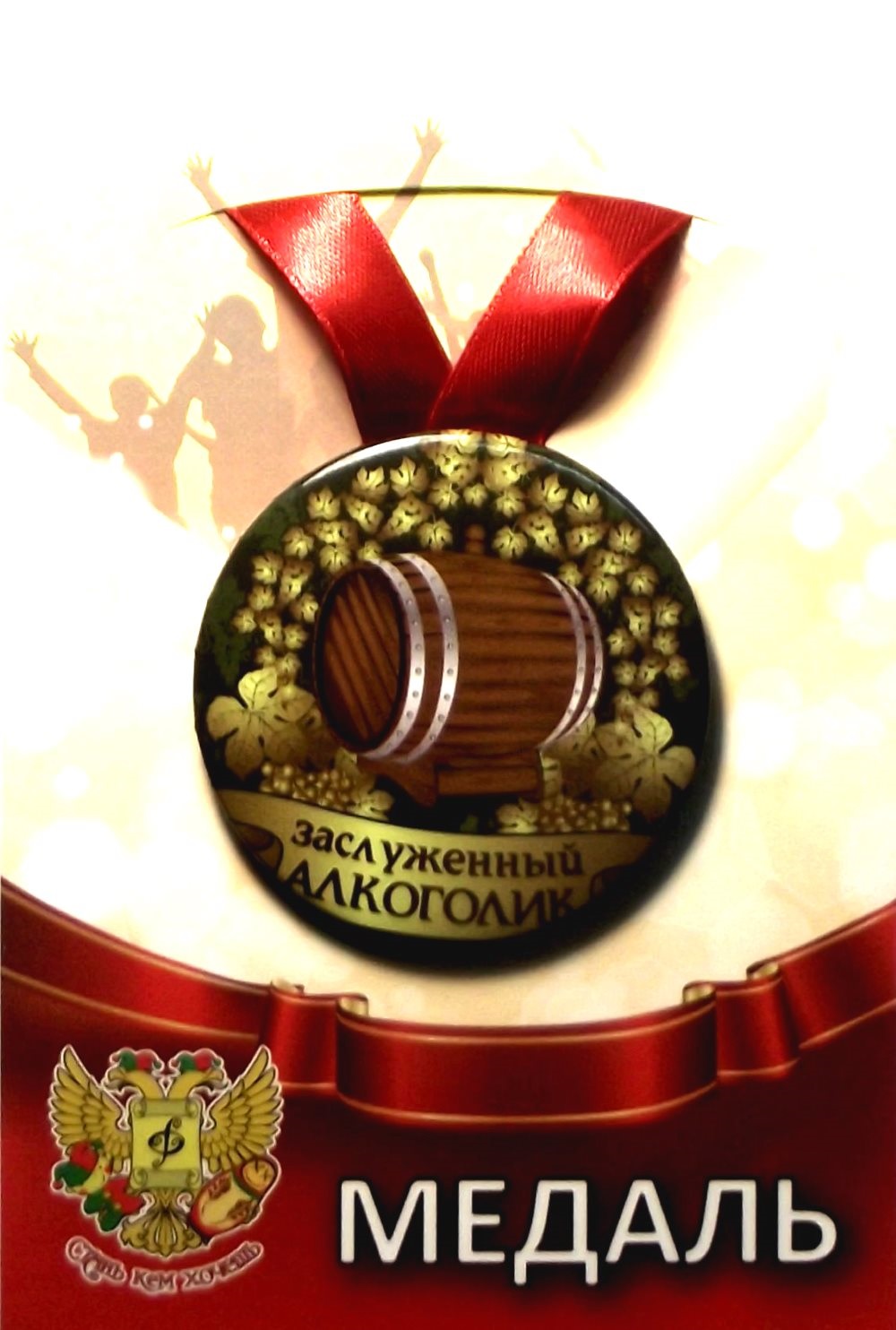 Медаль Заслуженный алкоголик (металл) /Ф