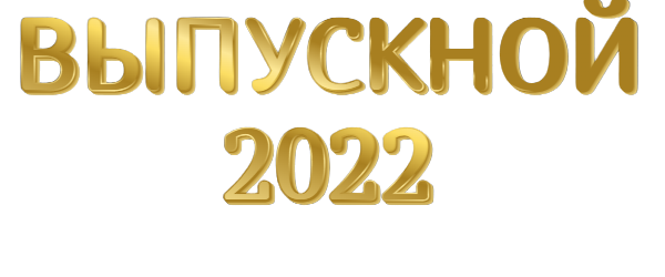 Подготовка к Выпускным 2022