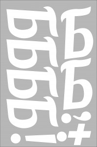 Лист наклеек "Буква Б" Белый Б10б