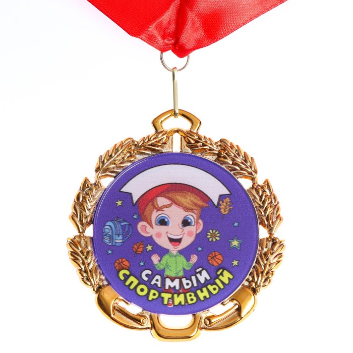 Медаль Самый Спортивный, детская именная, металл, д=6,5 см.