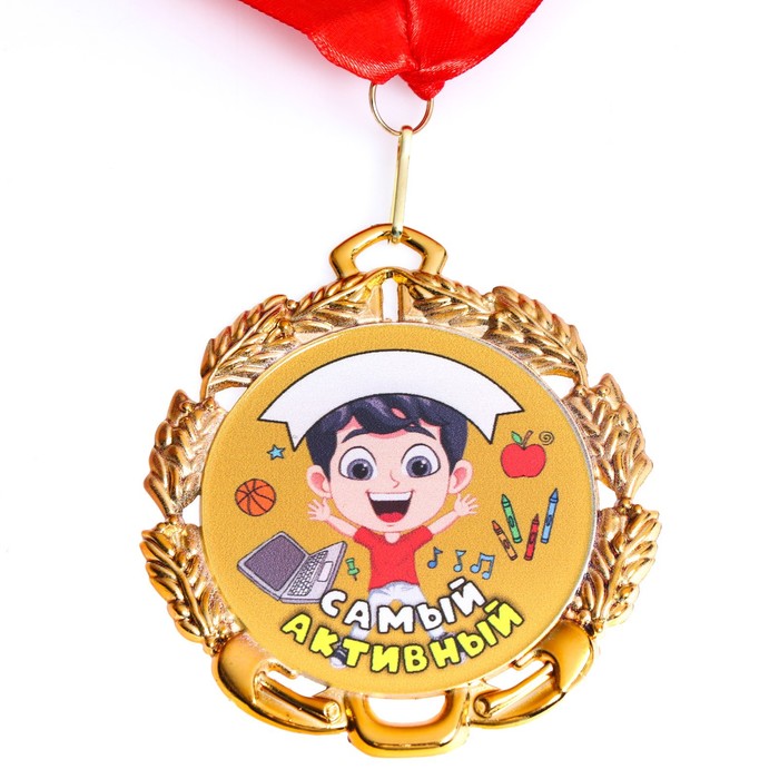 Медаль Самый Активный, детская именная, металл, д=6,5 см. от магазина Сфера