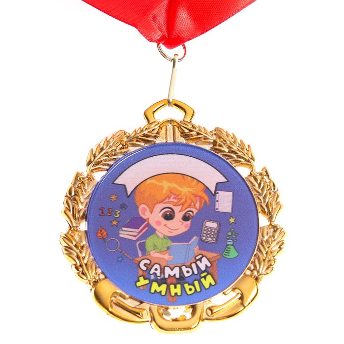 Медаль Самый Умный, детская именная, металл, д=6,5 см.