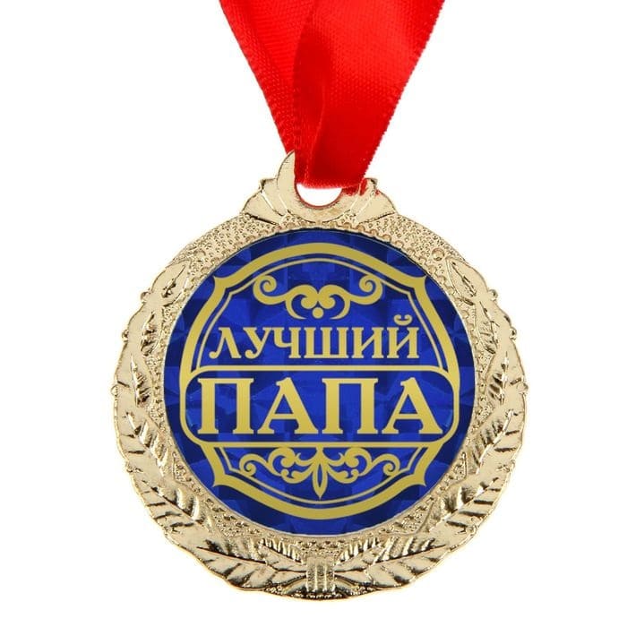 Медаль Лучший папа